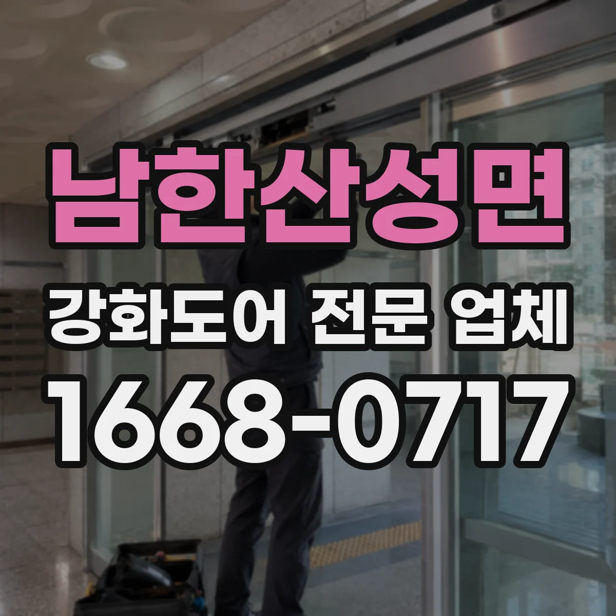 남한산성면 강화도어 전문 업체