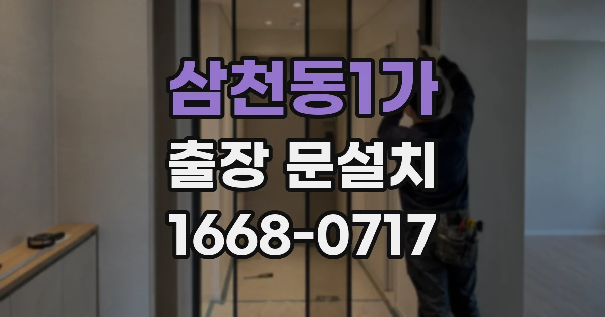 삼천동1가 출장 문설치