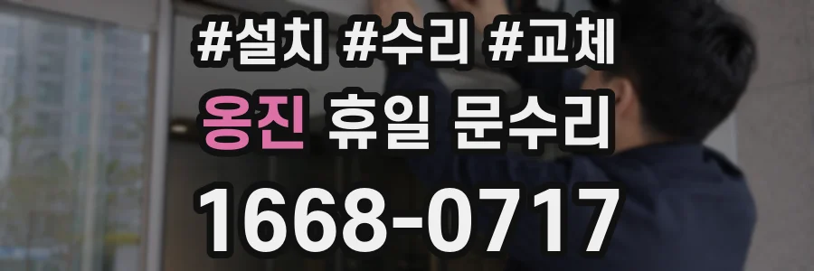 옹진 휴일 문수리