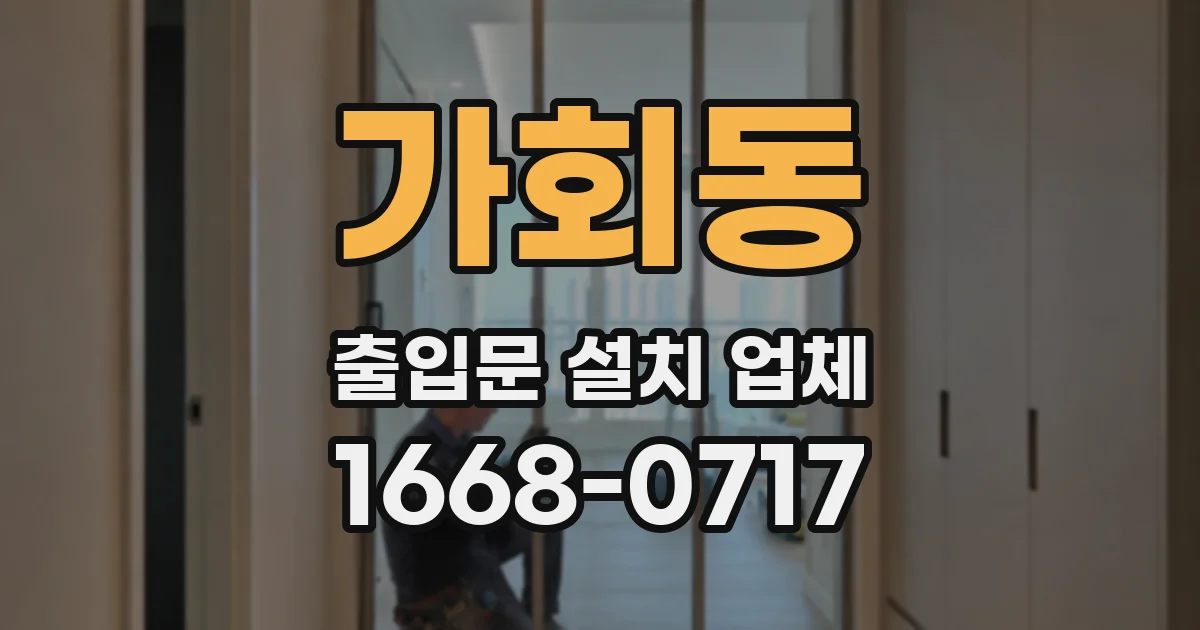 가회동 출입문 설치 업체