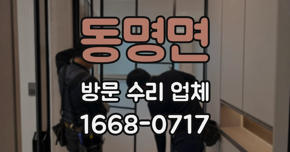 동명면 방문 수리 업체