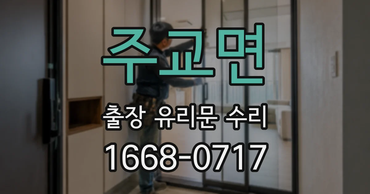 주교면 출장 유리문 수리