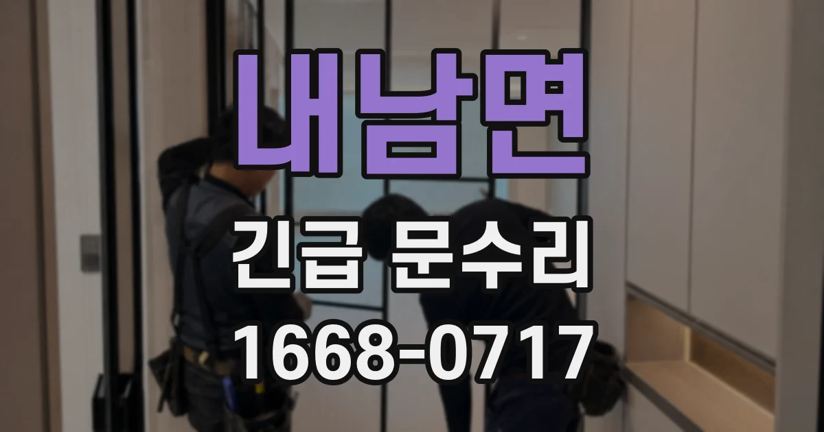 내남면 긴급 문수리