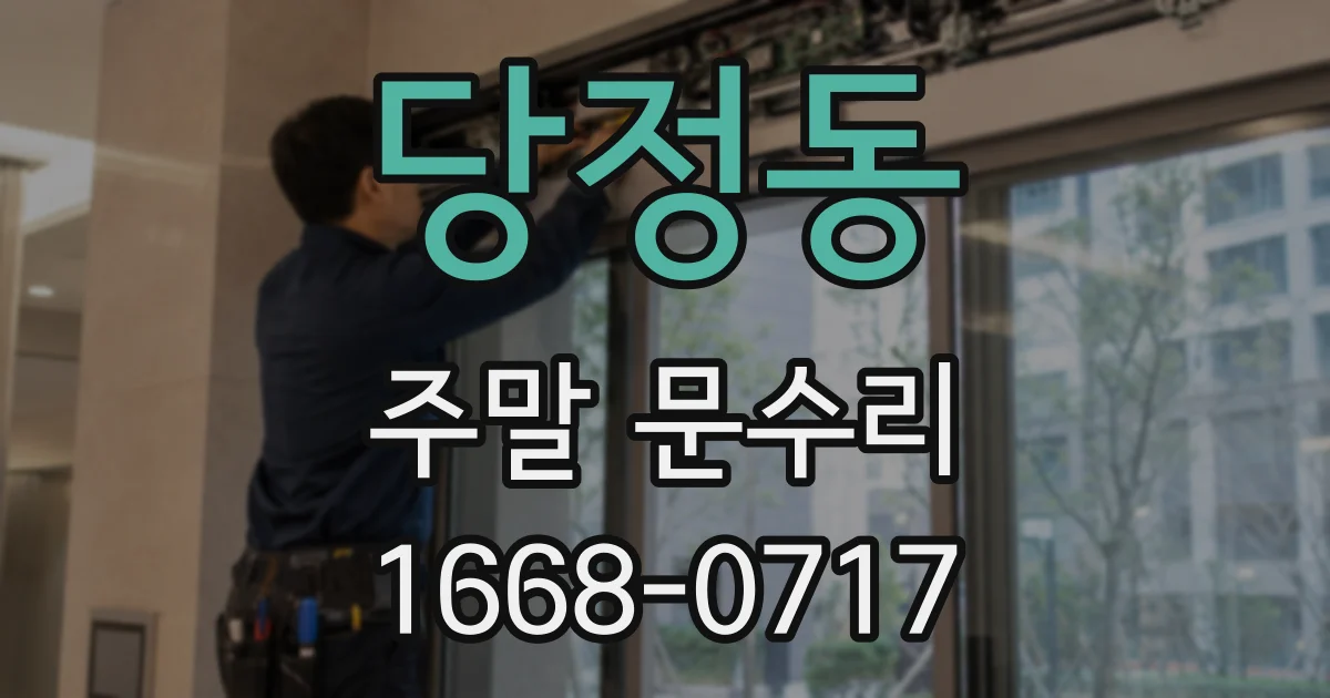 당정동 주말 문수리