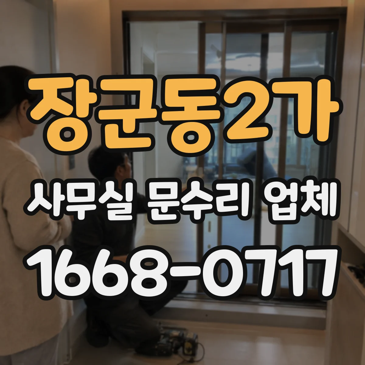 장군동2가 사무실 문수리 업체