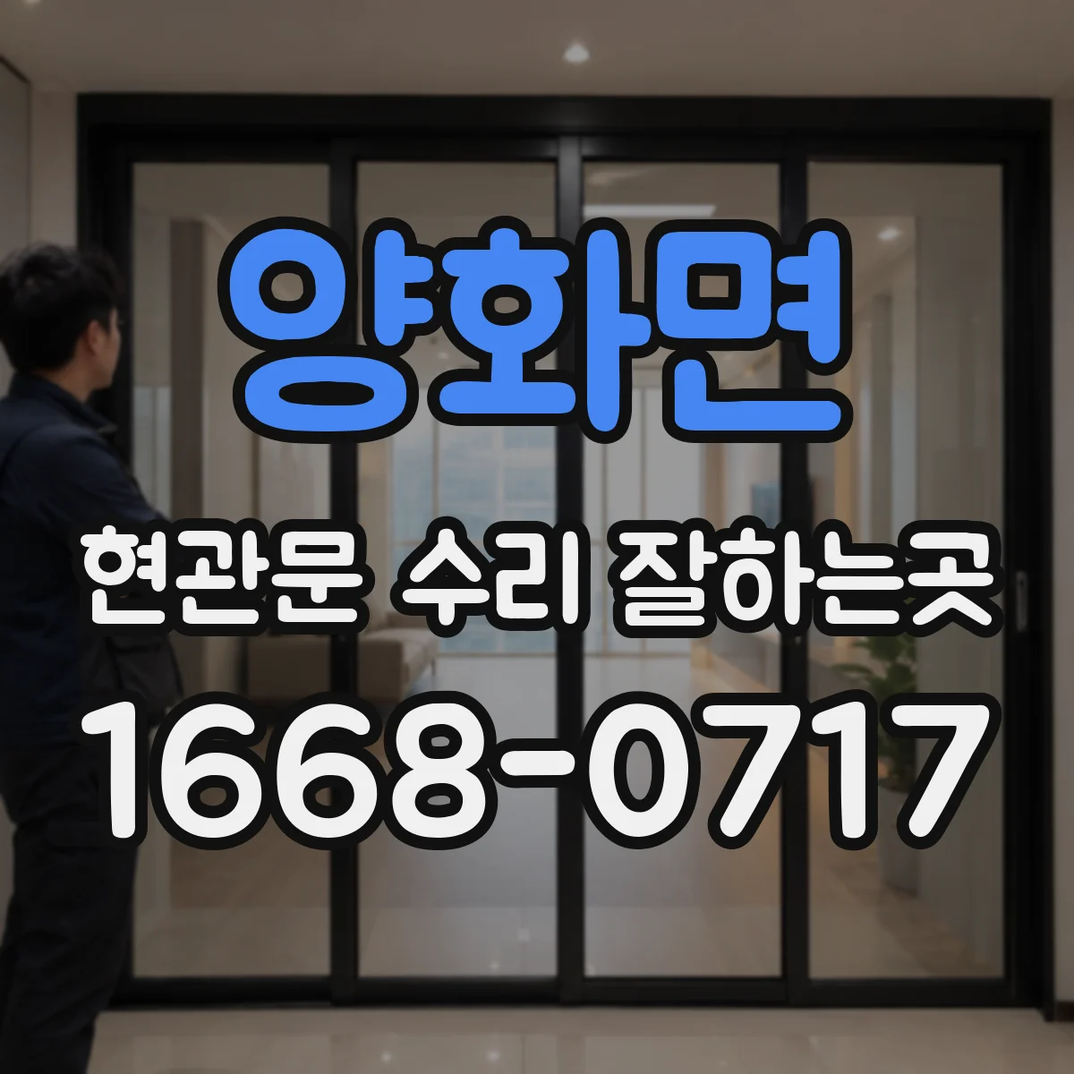양화면 현관문 수리 잘하는곳