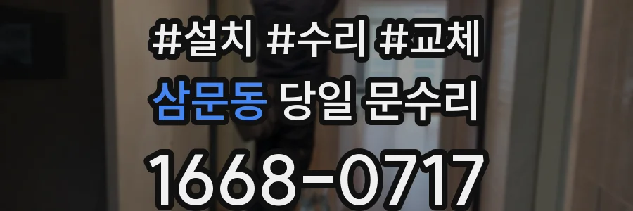 삼문동 당일 문수리