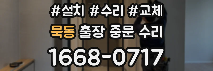 묵동 출장 중문 수리