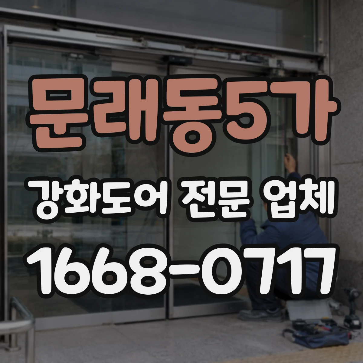 문래동5가 강화도어 전문 업체