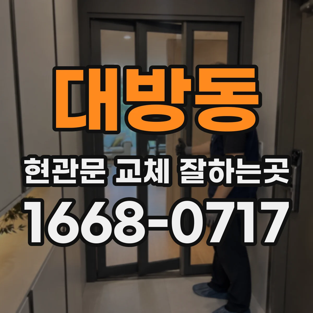 대방동 현관문 교체 잘하는곳