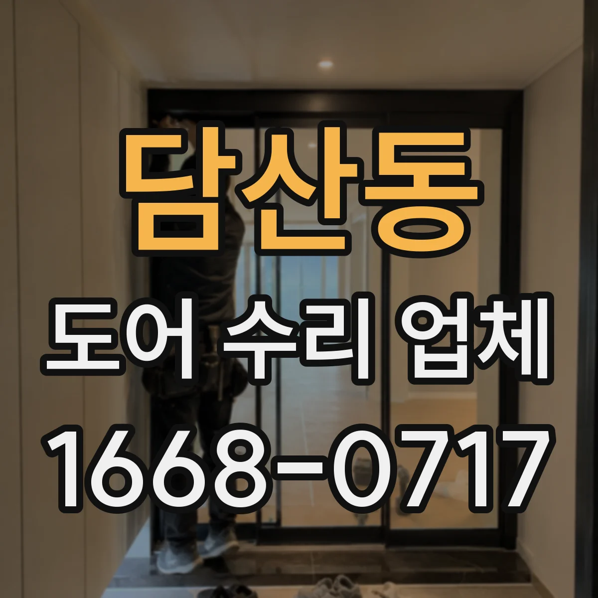 담산동 도어 수리 업체