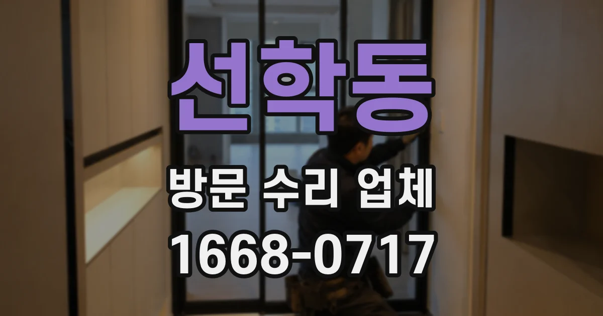 선학동 방문 수리 업체