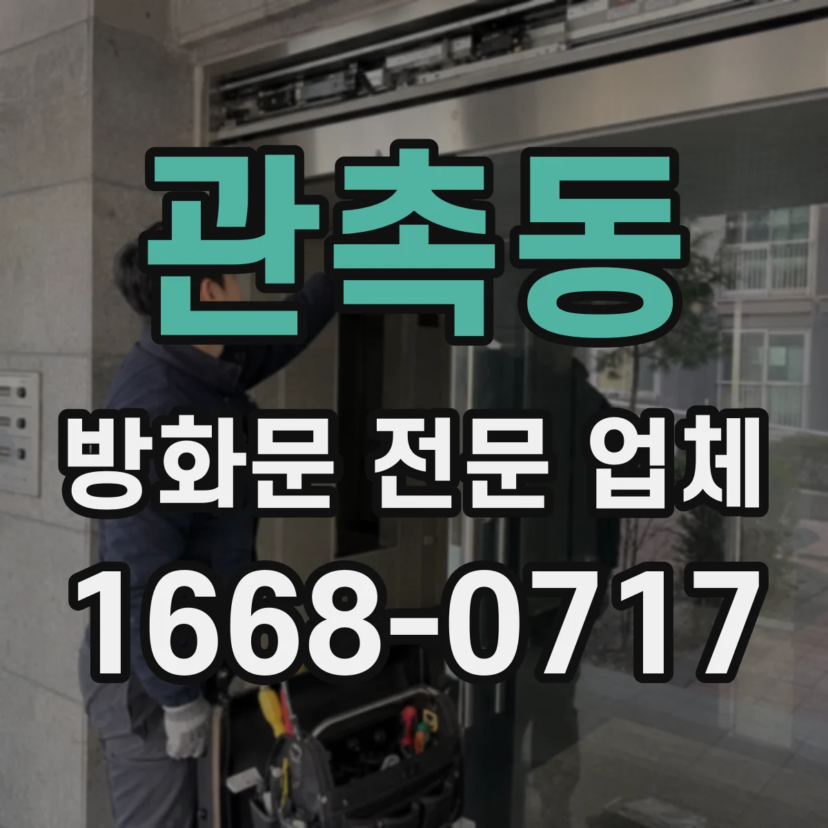 관촉동 방화문 전문 업체