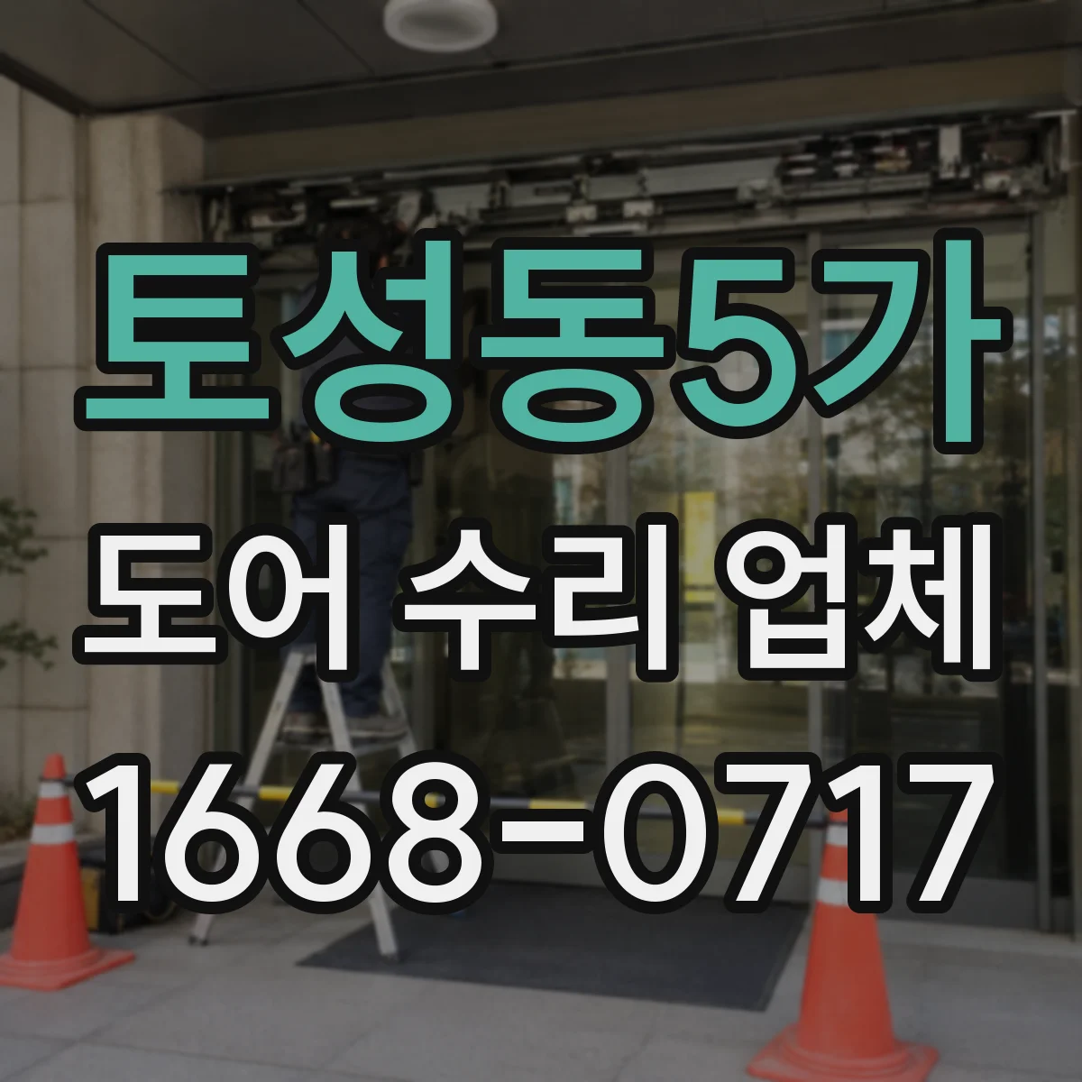 토성동5가 도어 수리 업체 기존 잠금장치 호환성 확인 후 비용 산정