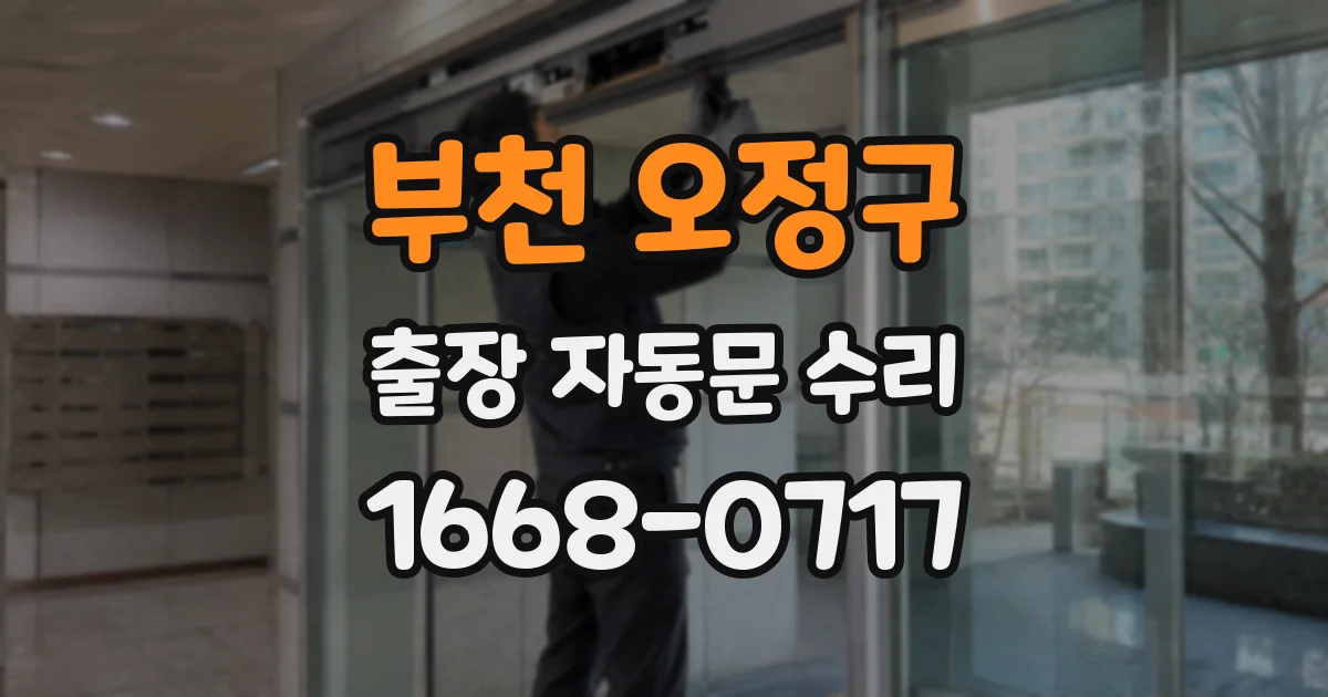 부천 오정구 출장 자동문 수리