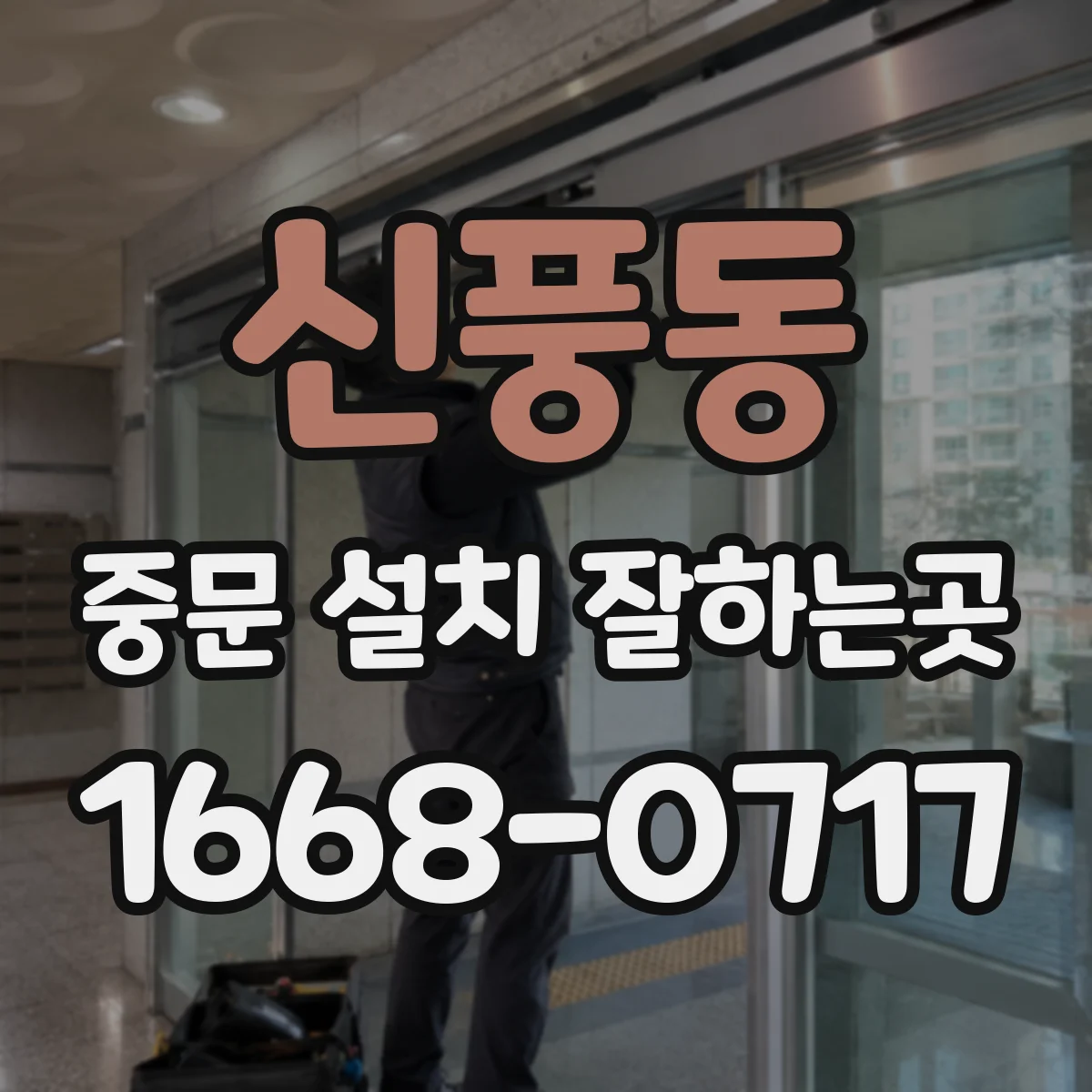 신풍동 중문 설치 잘하는곳
