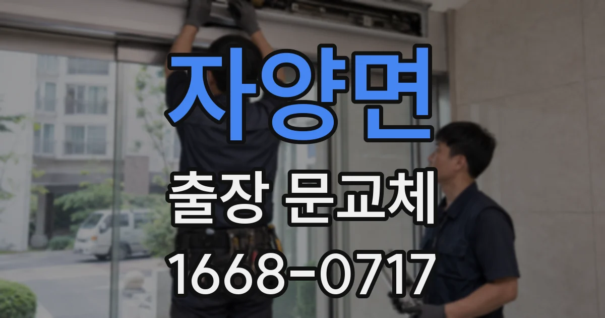 자양면 출장 문교체