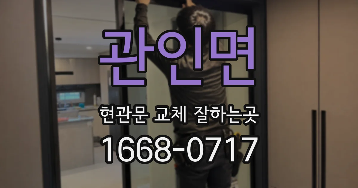 관인면 현관문 교체 잘하는곳