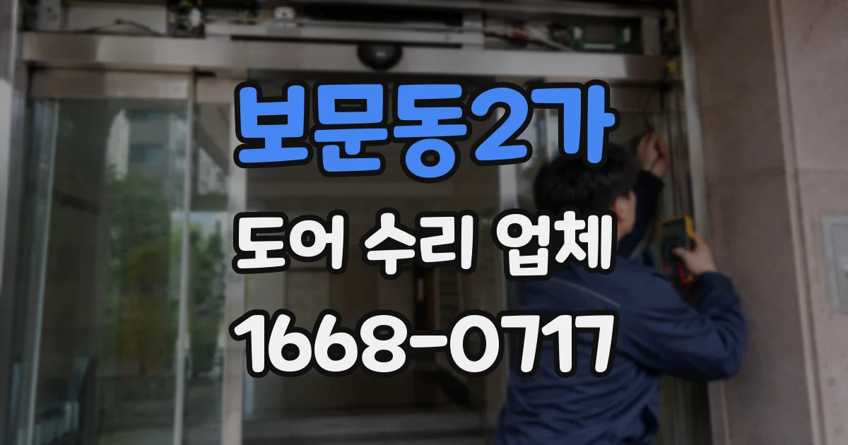 보문동2가 도어 수리 업체