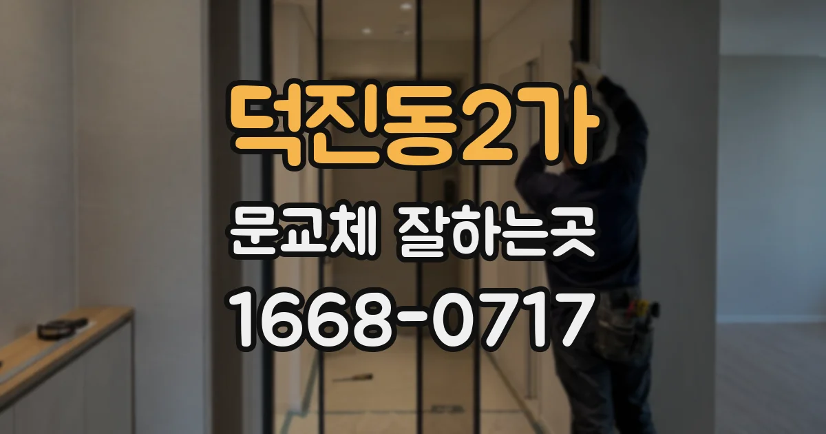 덕진동2가 문교체 잘하는곳