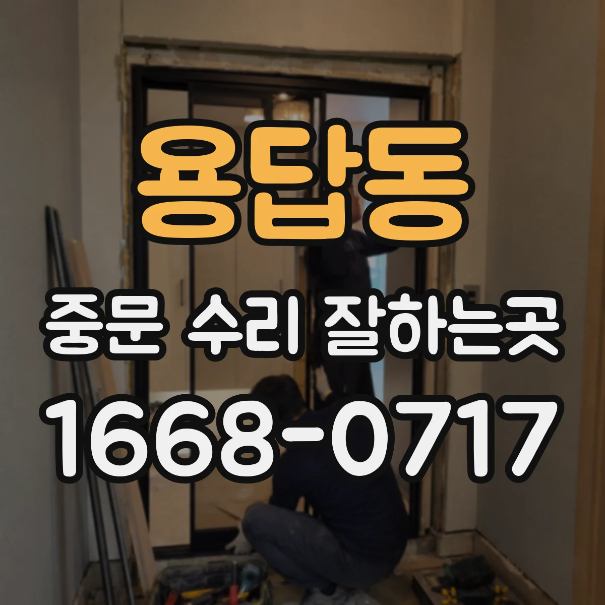 용답동 중문 수리 잘하는곳