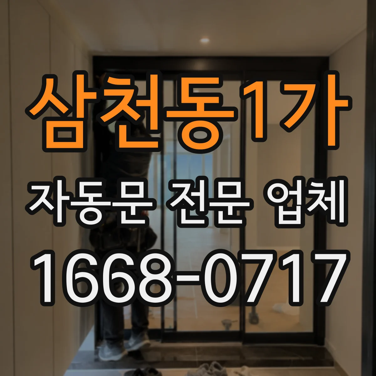 삼천동1가 자동문 전문 업체