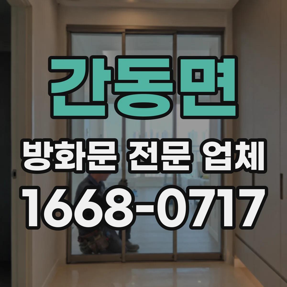 간동면 방화문 전문 업체