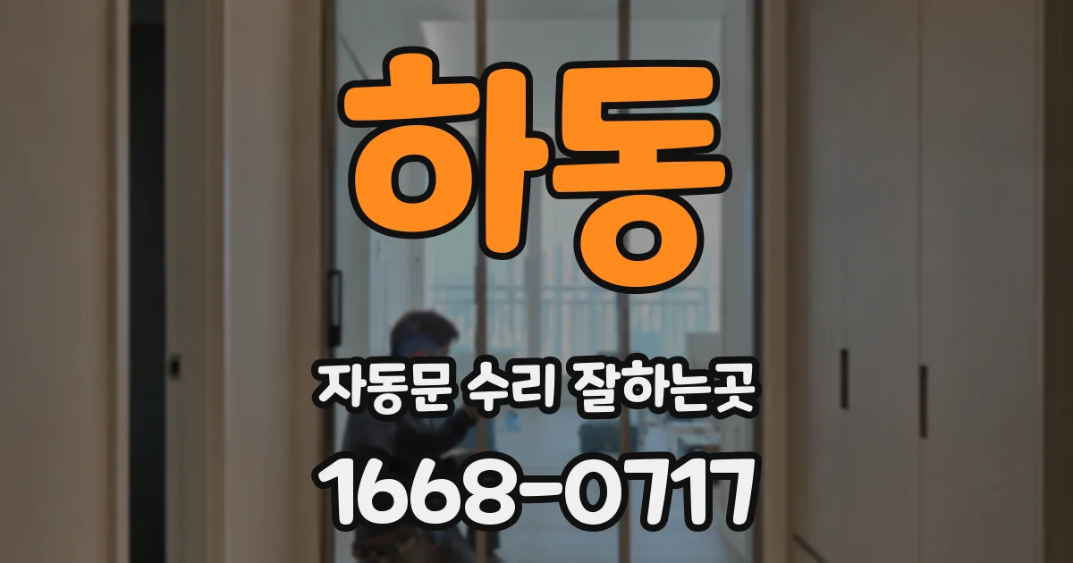 하동 자동문 수리 잘하는곳