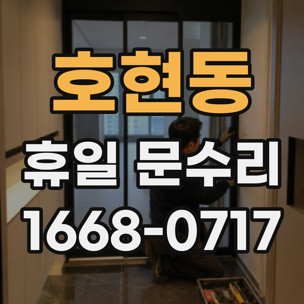 호현동 휴일 문수리