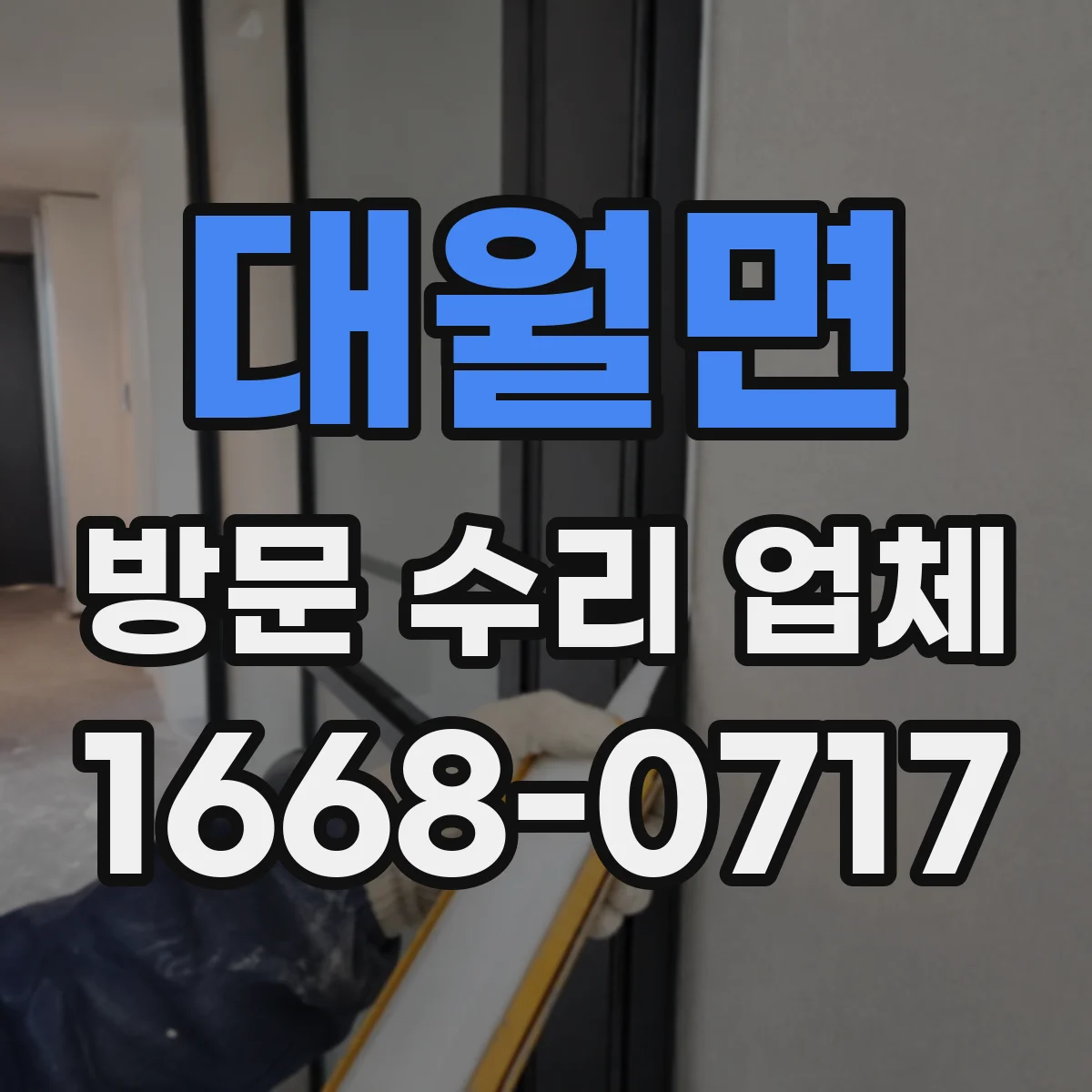 대월면 방문 수리 업체