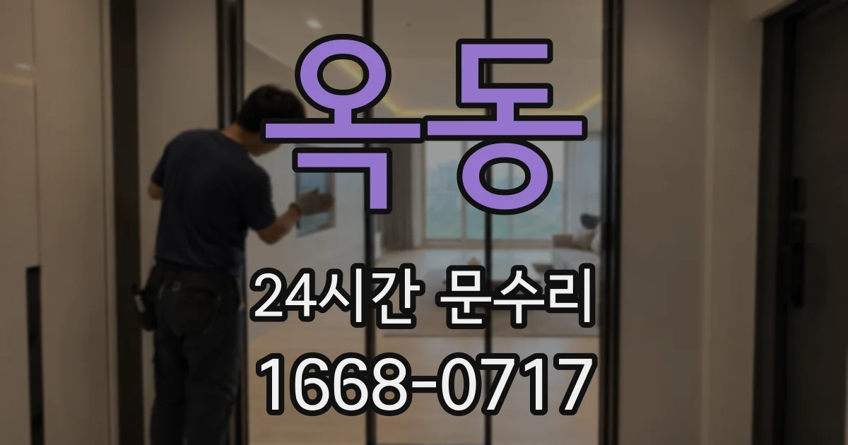 옥동 24시간 문수리