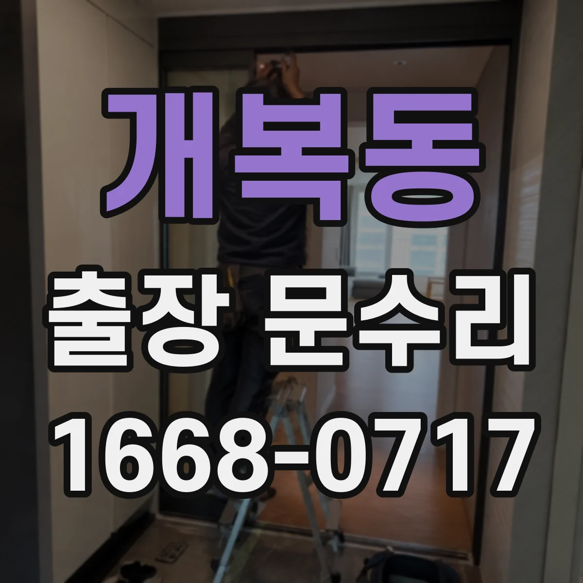 개복동 출장 문수리
