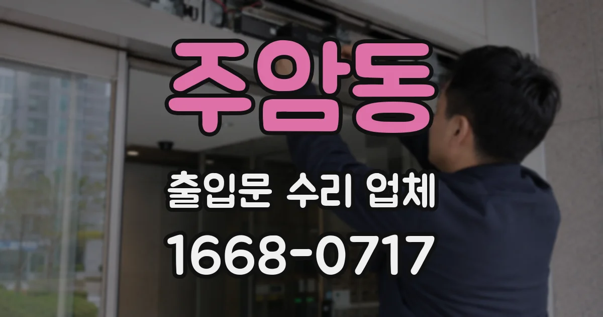 주암동 출입문 수리 업체