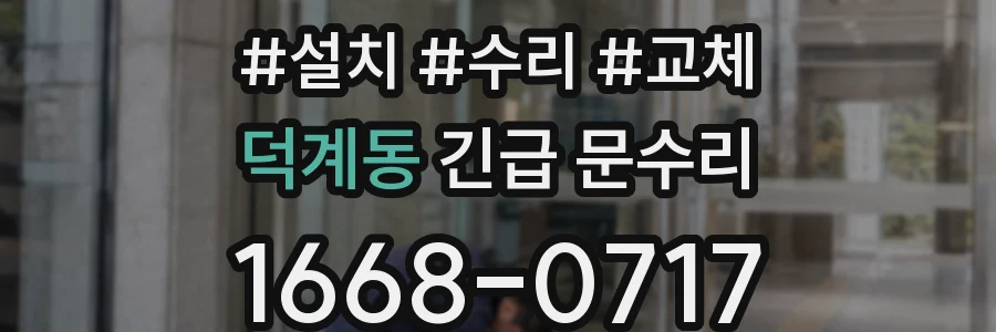 덕계동 긴급 문수리