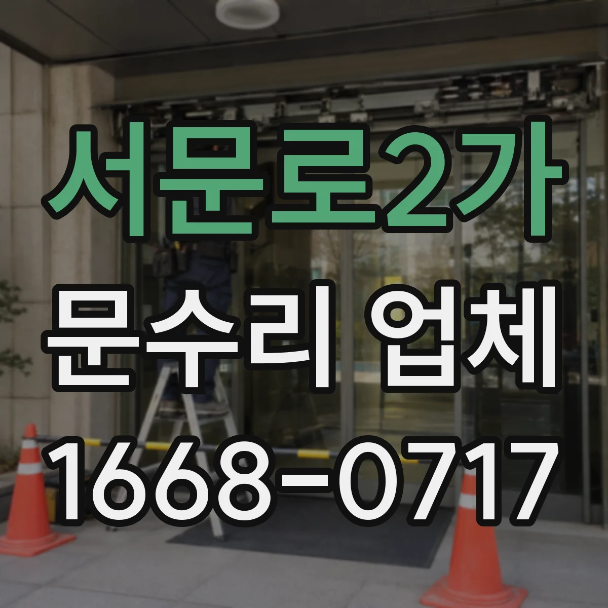서문로2가 문수리 업체
