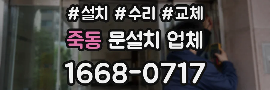 죽동 문설치 업체