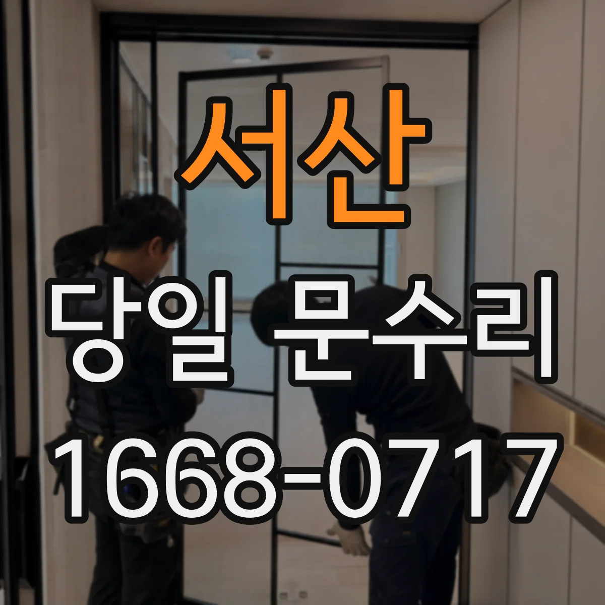 서산 당일 문수리