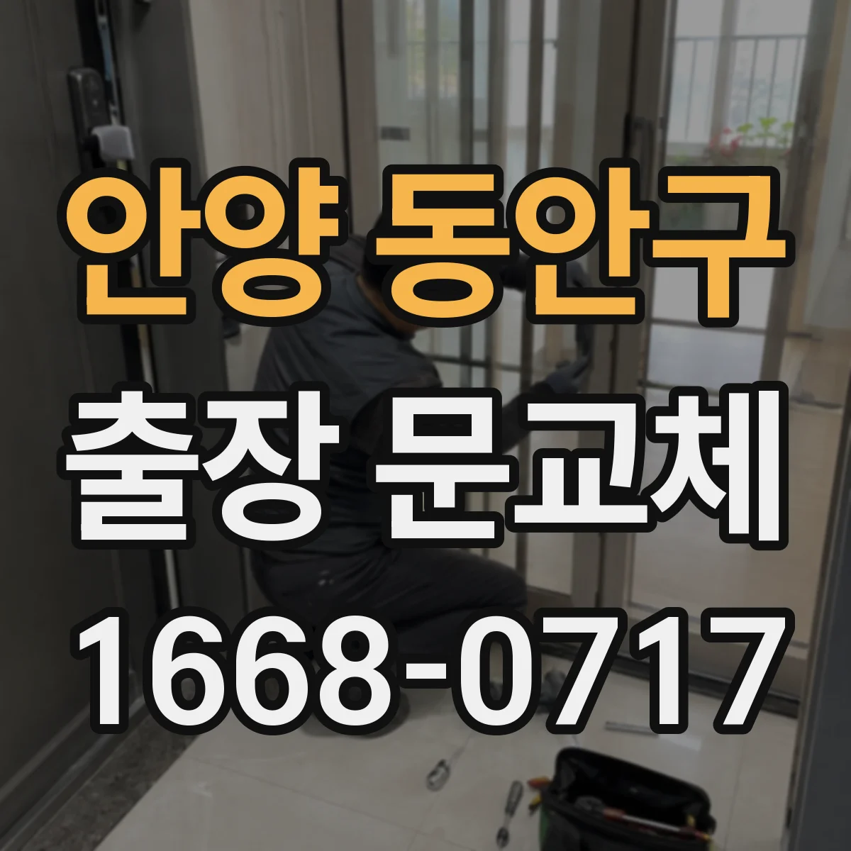 안양 동안구 출장 문교체 문틀·경첩 상태별 교체 선택 방법