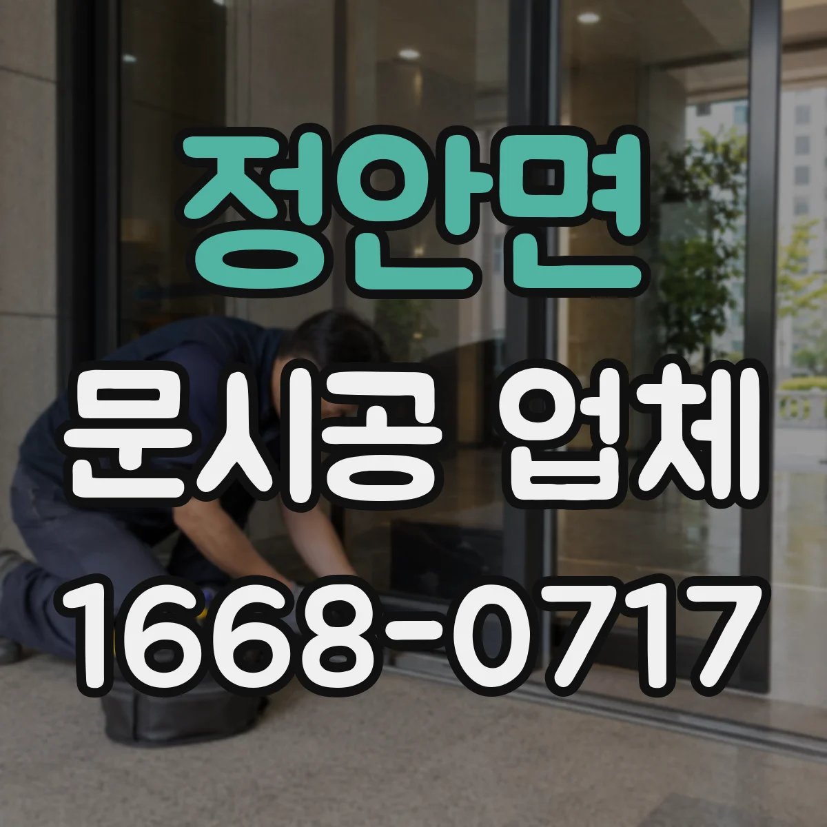 정안면 문시공 업체