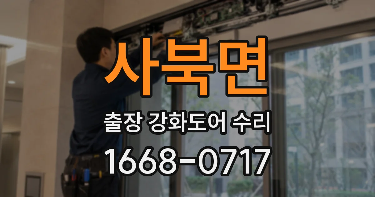 사북면 출장 강화도어 수리