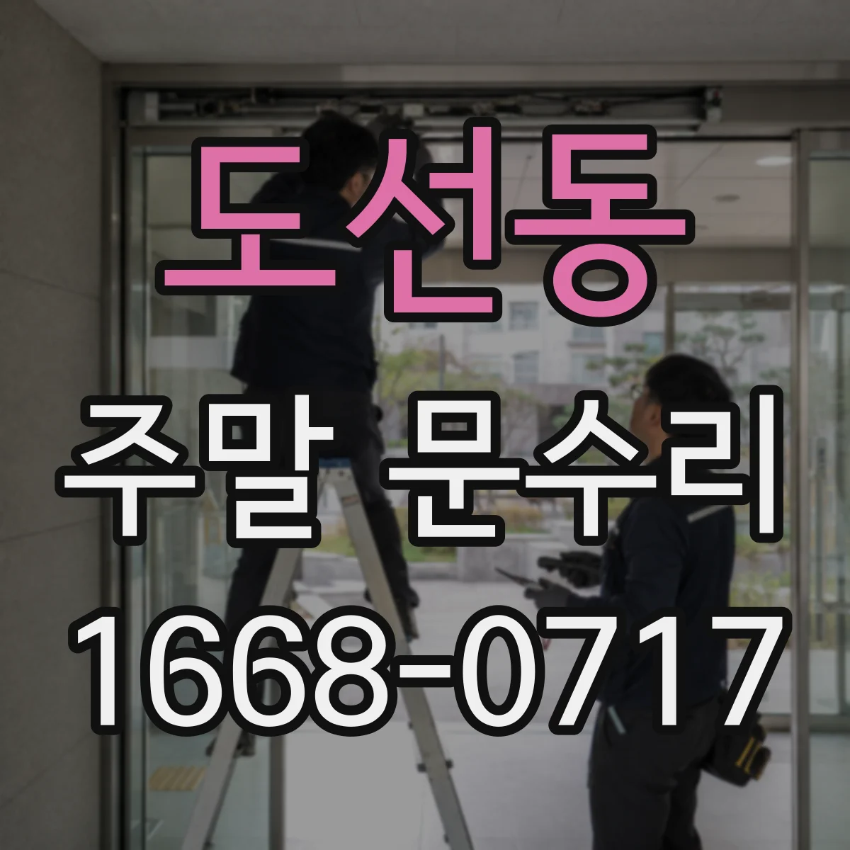 도선동 주말 문수리