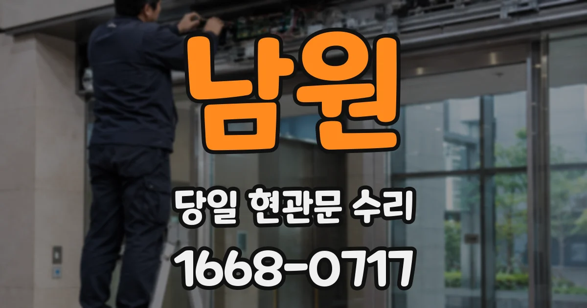 남원 당일 현관문 수리