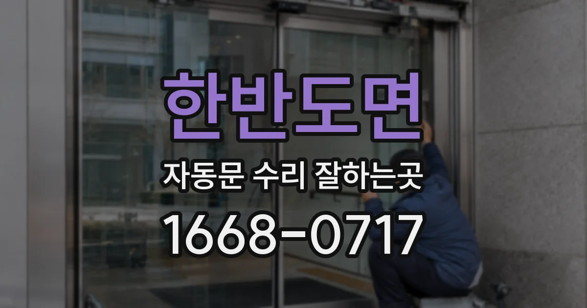 한반도면 자동문 수리 잘하는곳