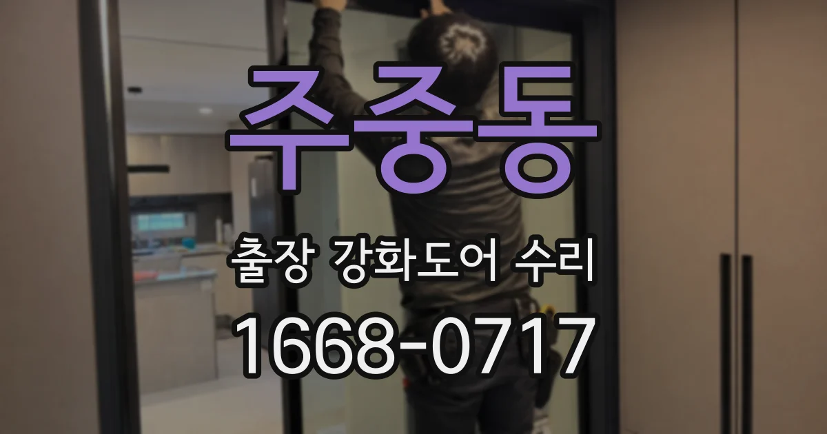 주중동 출장 강화도어 수리