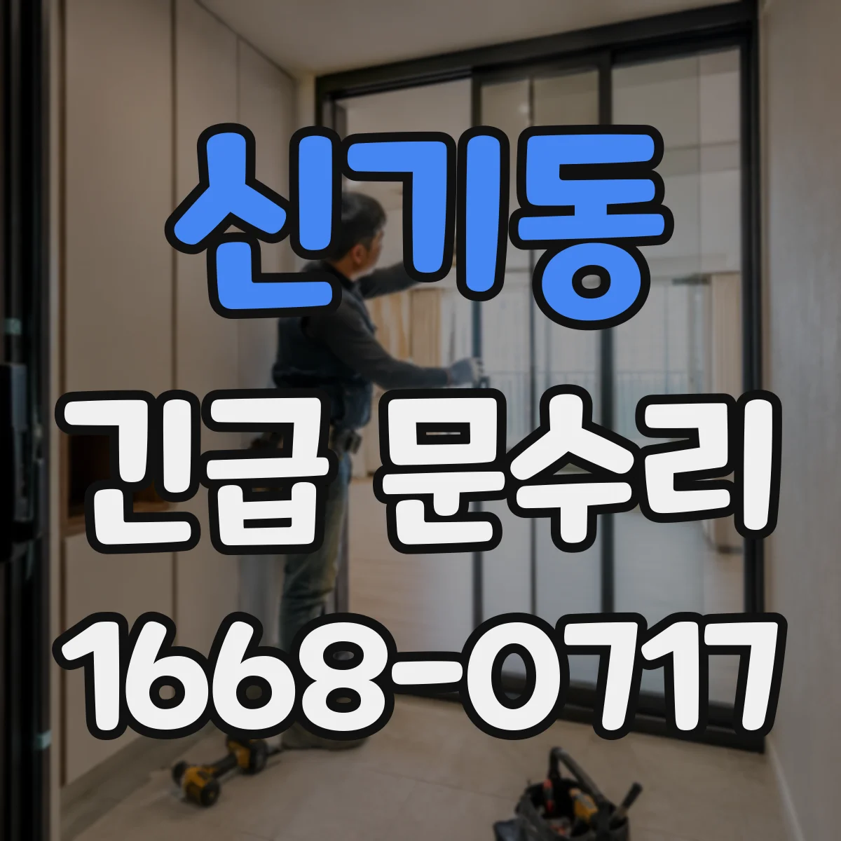 신기동 긴급 문수리
