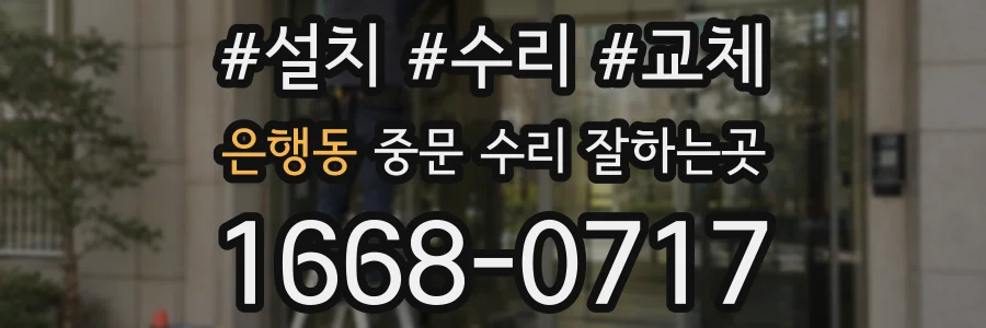 은행동 중문 수리 잘하는곳