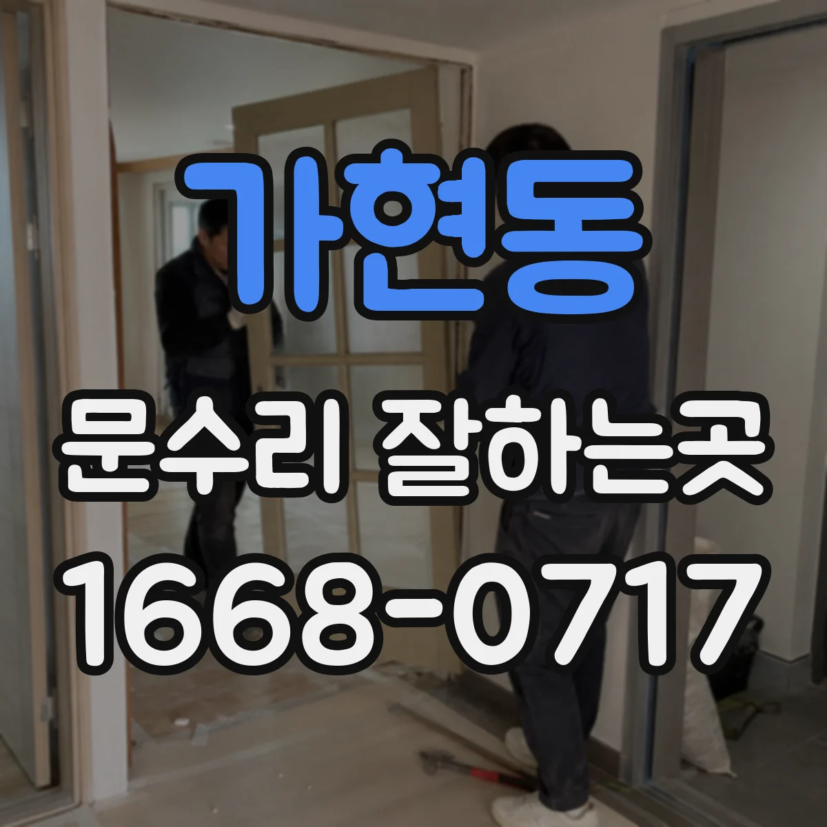 가현동 문수리 잘하는곳