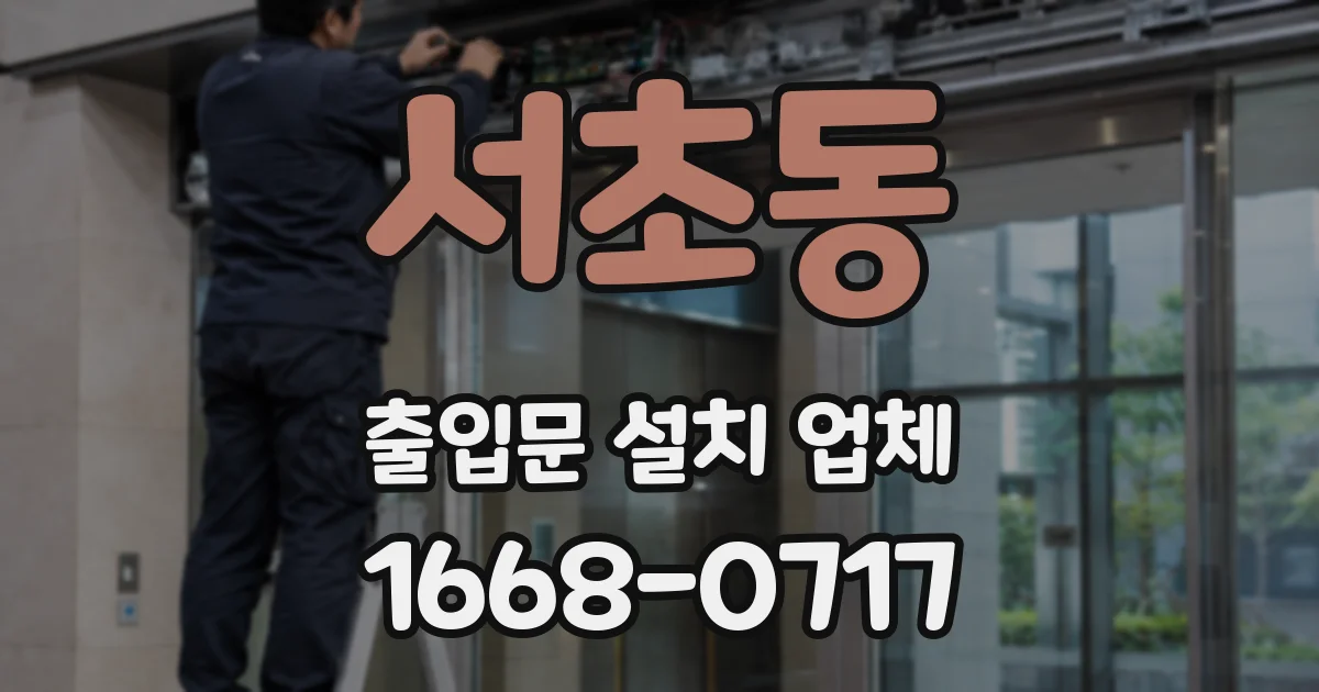 서초동 출입문 설치 업체