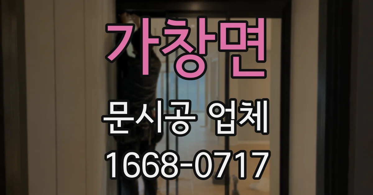 가창면 문시공 업체