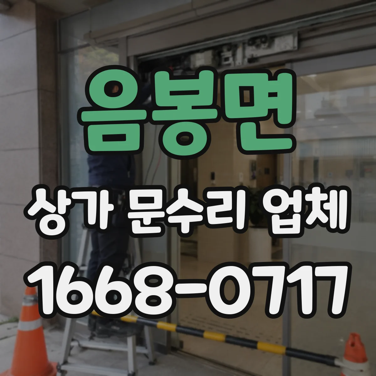 음봉면 상가 문수리 업체